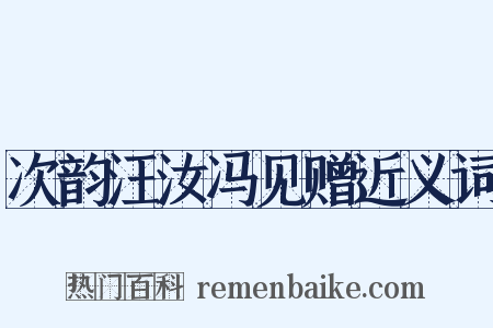 次韵汪汝冯见赠近义词是什么意思的图片